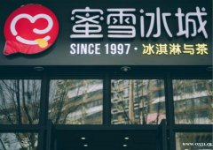 蜜雪冰城加盟，15平开店，全程扶持